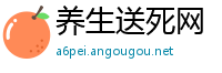 养生送死网